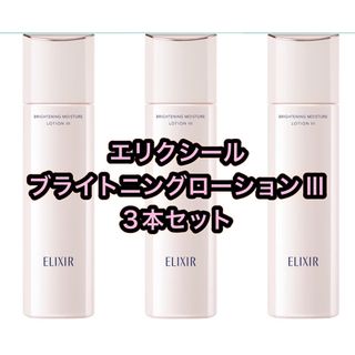 エリクシール(ELIXIR)のエリクシール　ブライトニングローション　WTⅢ  3個セット(化粧水/ローション)