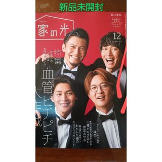 ジェイエー(JA)の家の光 12月号 未開封 家計簿(住まい/暮らし/子育て)