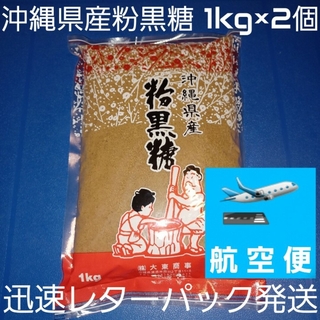 沖縄県産粉黒糖 1kg 2個 沖縄黒糖 純黒糖 黒糖100%(調味料)