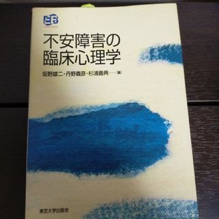 不安障害の臨床心理学(人文/社会)