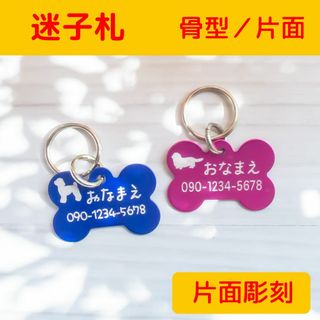 迷子札ʚ=ɞオーダーメイド　アルミプレート骨型　片面彫刻(犬)