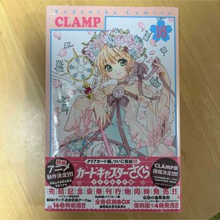 コウダンシャ(講談社)のカードキャプターさくらクリアカード編 16 最新刊 新品 未開封 初版(少女漫画)