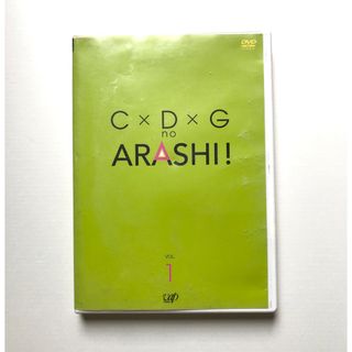 アラシ(嵐)の【美品】C×D×G no ARASHI！ Vol 1 DVD 嵐(アイドル)