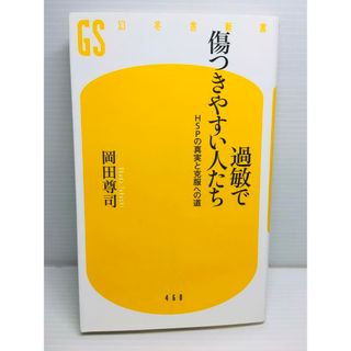 S0225-034　過敏で傷つきやすい人たち HSPの真実と克服への道(文学/小説)