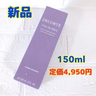 コスメデコルテ(COSME DECORTE)の新品 コスメデコルテ ヴィタドレーブ 150ml コーセー KOSE 送料無料(化粧水/ローション)