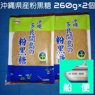 コクトウホンポカキノハナ(黒糖本舗垣乃花)の沖縄県産 多良間島の粉黒糖 260g 2個 沖縄黒糖 純黒糖 黒糖100%(調味料)