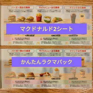 マクドナルド　株主優待　2シート(フード/ドリンク券)