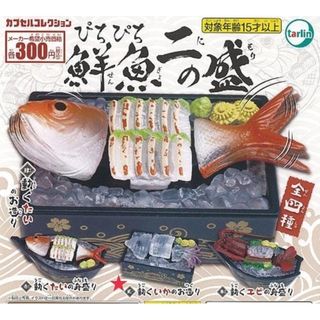 ガチャ  ぴちぴち鮮魚 二の盛  (動くいかのお造り)(その他)