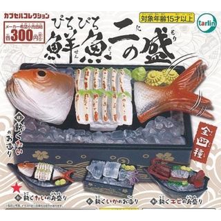 ガチャ  ぴちぴち鮮魚 二の盛  (動くたいの舟盛り)(その他)