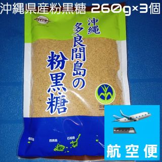 コクトウホンポカキノハナ(黒糖本舗垣乃花)の沖縄県産 多良間島の粉黒糖 260g 3個 沖縄黒糖 純黒糖 黒糖100%(調味料)