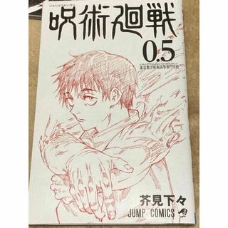 ジュジュツカイセン(呪術廻戦)の呪術廻戦 0.5巻(少年漫画)