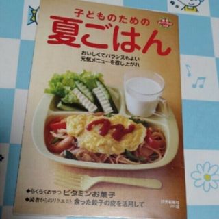 子どものための夏ごはん　読売新聞(料理/グルメ)