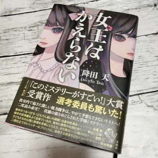 タカラジマシャ(宝島社)の女王はかえらない(文学/小説)