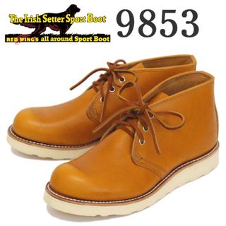 レッドウィング(REDWING)の9853チャッカゴールドラセット9852 9875 9871 9877 9866(ブーツ)