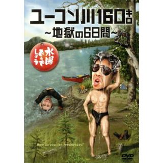 水曜どうでしょう　第２４弾　「ユーコン川１６０キロ～地獄の６日間」(お笑い/バラエティ)