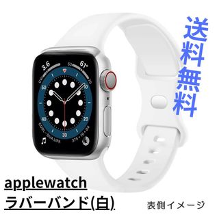 【新品・未使用】applewatchラバーバンドS/白/シンプル/送料無料(ラバーベルト)