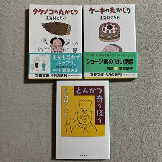 ブンゲイシュンジュウ(文藝春秋)の東海林さだお「タケノコの丸かじり」「ケ－キの丸かじり」「とんかつ奇々怪々」(文学/小説)