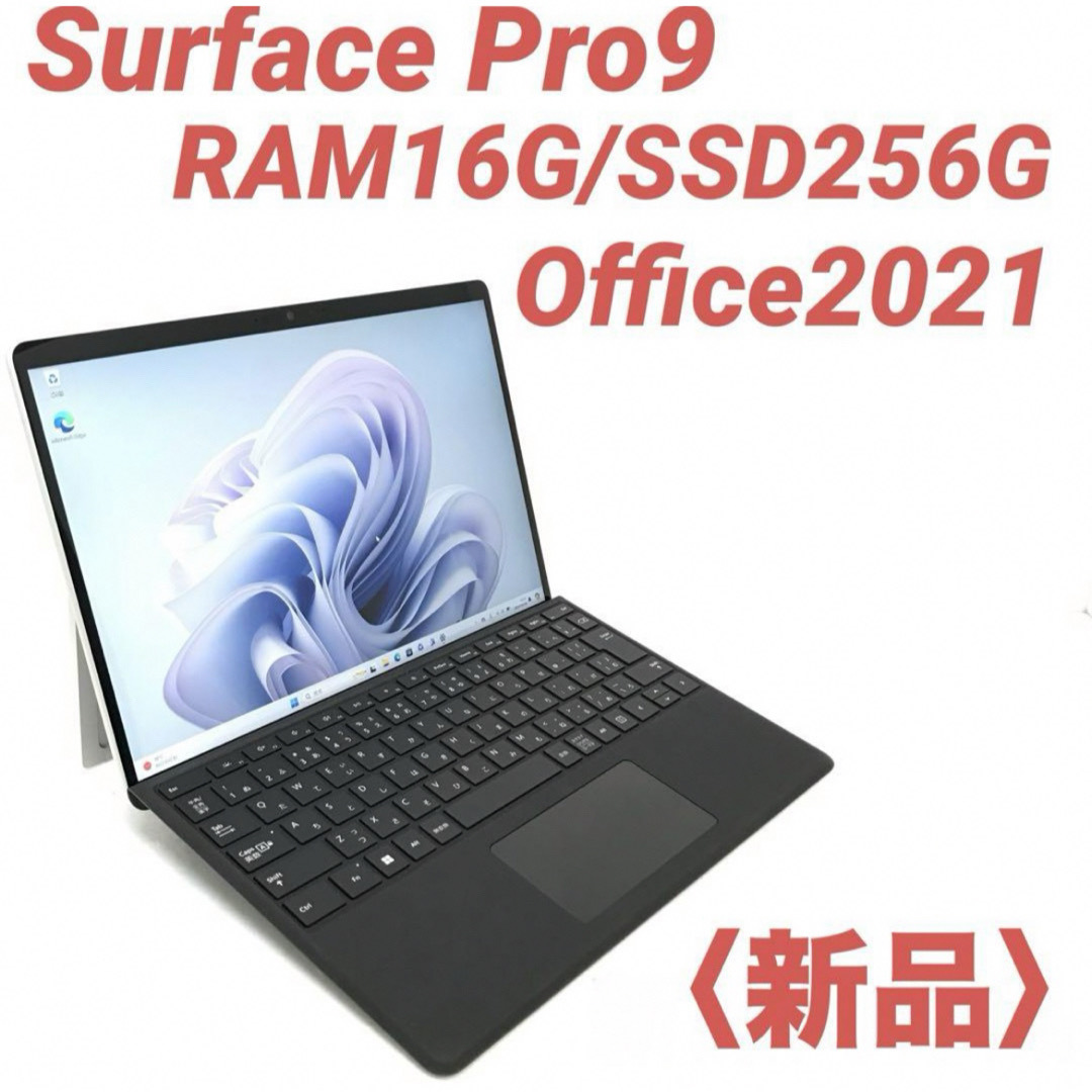 Microsoft(マイクロソフト)の〈新品・最高機〉Surface Pro9 16G/256G Office2021 スマホ/家電/カメラのPC/タブレット(ノートPC)の商品写真