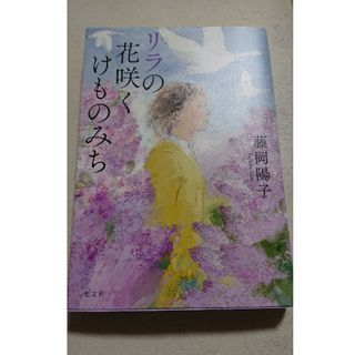 コウブンシャ(光文社)のリラの花咲くけものみち(文学/小説)