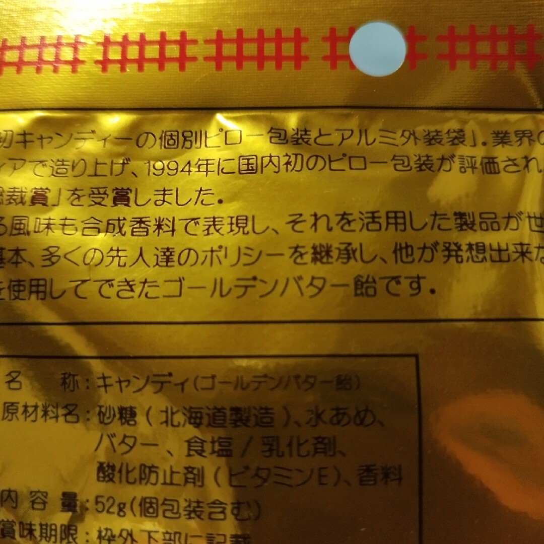 ●　北海道名物　ゴールデンバター飴　ハッカ飴 食品/飲料/酒の食品(菓子/デザート)の商品写真