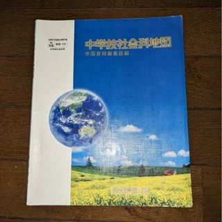 「中学校社会科地図」(地図/旅行ガイド)