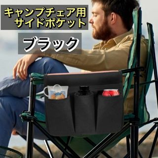 【ブラック】アウトドアチェア　サイドポケット　小物入れ　収納ポケット　便利(その他)