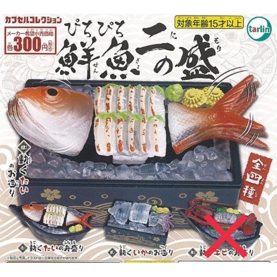 ガチャガチャ  ぴちぴち鮮魚 二の盛  3種類セット エンタメ/ホビーのおもちゃ/ぬいぐるみ(その他)の商品写真