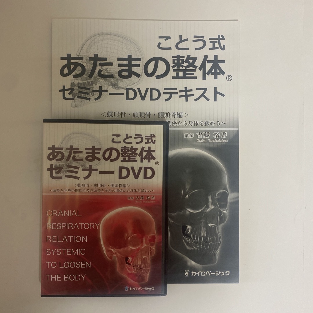 整体DVD【ことう式あたまの整体 セミナーDVD 蝶形骨 頭頂骨 整体DVD【ことう式あたまの整体 セミナーDVD 蝶形骨 頭頂骨