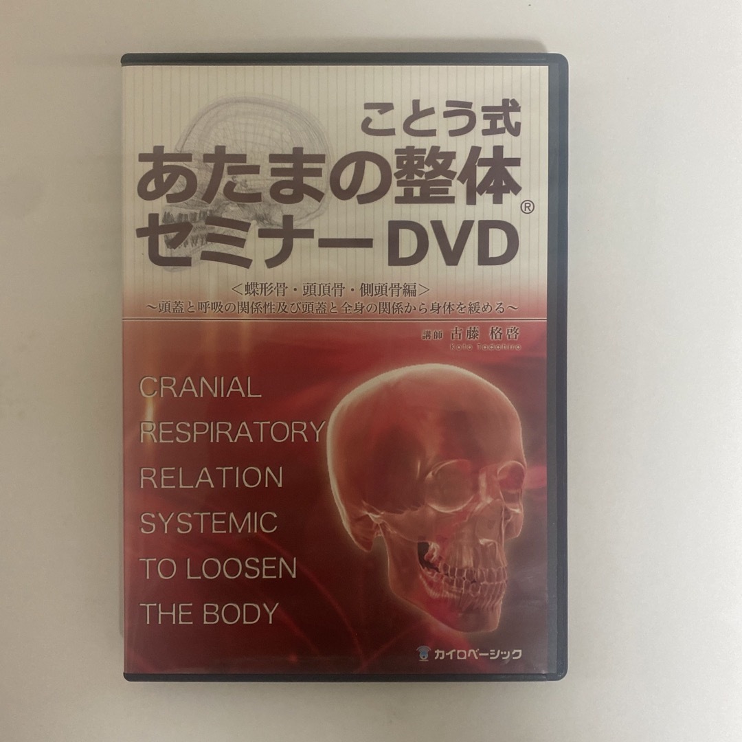 整体DVD【ことう式あたまの整体 セミナーDVD 蝶形骨 頭頂骨 側 整体DVD【ことう式あたまの整体 セミナーDVD 蝶形骨 頭頂骨 側