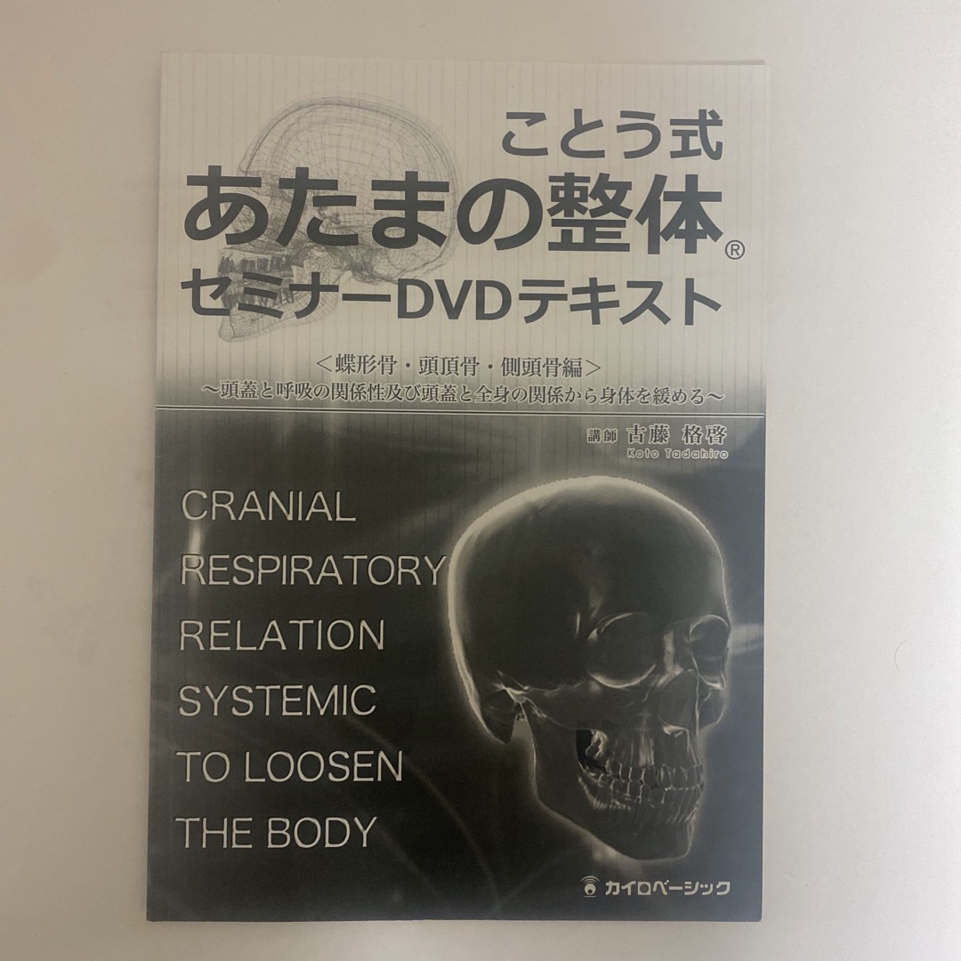 整体DVD【ことう式あたまの整体 セミナーDVD 蝶形骨 頭頂骨 側 整体DVD【ことう式あたまの整体 セミナーDVD 蝶形骨 頭頂骨 側