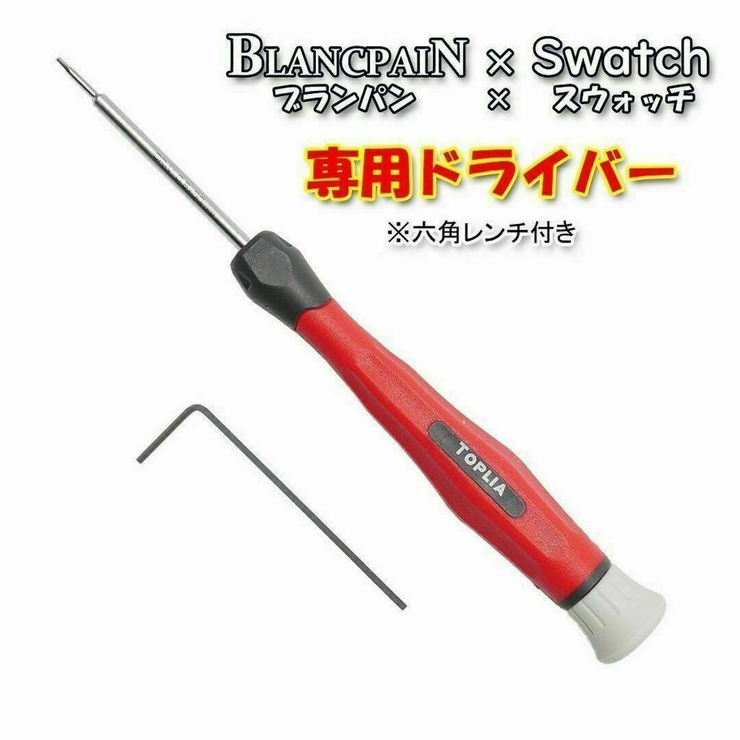 BLANCPAIN×Swatch ブランパン×スウォッチ 専用ドライバーの通販 BLANCPAIN×Swatch ブランパン×スウォッチ 専用ドライバーの通販