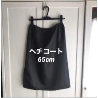 ペチコート/インナースカート　　　　　　　　　　　　　　　　ブラック　65cm丈(その他)