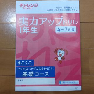 ベネッセ(Benesse)のチャレンジ１年生　実力アップドリル(その他)