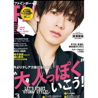 FINEBOYS 2024年3月号 表紙 深澤辰哉 Snow Man