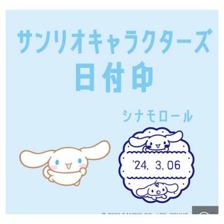 シナモロール(シナモロール)のシナモロール　日付印(キャラクターグッズ)