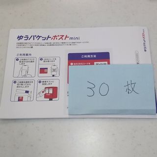 ゆうパケットポストmini封筒 30枚       【残3】(印刷物)