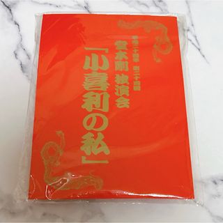 キンキキッズ(KinKi Kids)の堂本剛 ENDLICHERI エンドリケリー ソロ  小喜利の私 グッズ(アイドルグッズ)