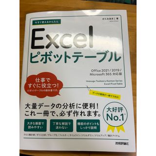 Microsoft - 今すぐ使えるかんたんＥｘｃｅｌピボットテーブル