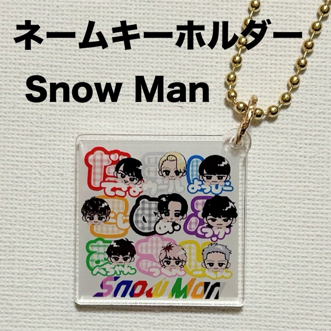 ネームキーホルダー　Snow Man エンタメ/ホビーのタレントグッズ(アイドルグッズ)の商品写真