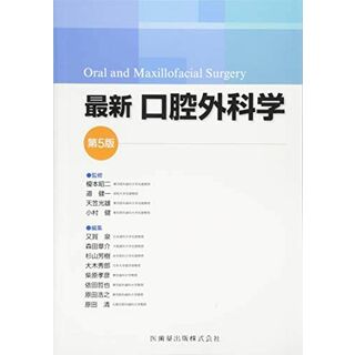 最新口腔外科学 第5版 Oral and Maxillofacial Surgery(語学/参考書)