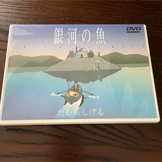 たむらしげる 銀河の魚 DVD(アニメ)