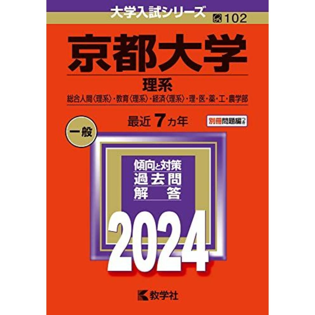 京都大学(理系) (2024年版大学入試シリーズ) エンタメ/ホビーの本(語学/参考書)の商品写真