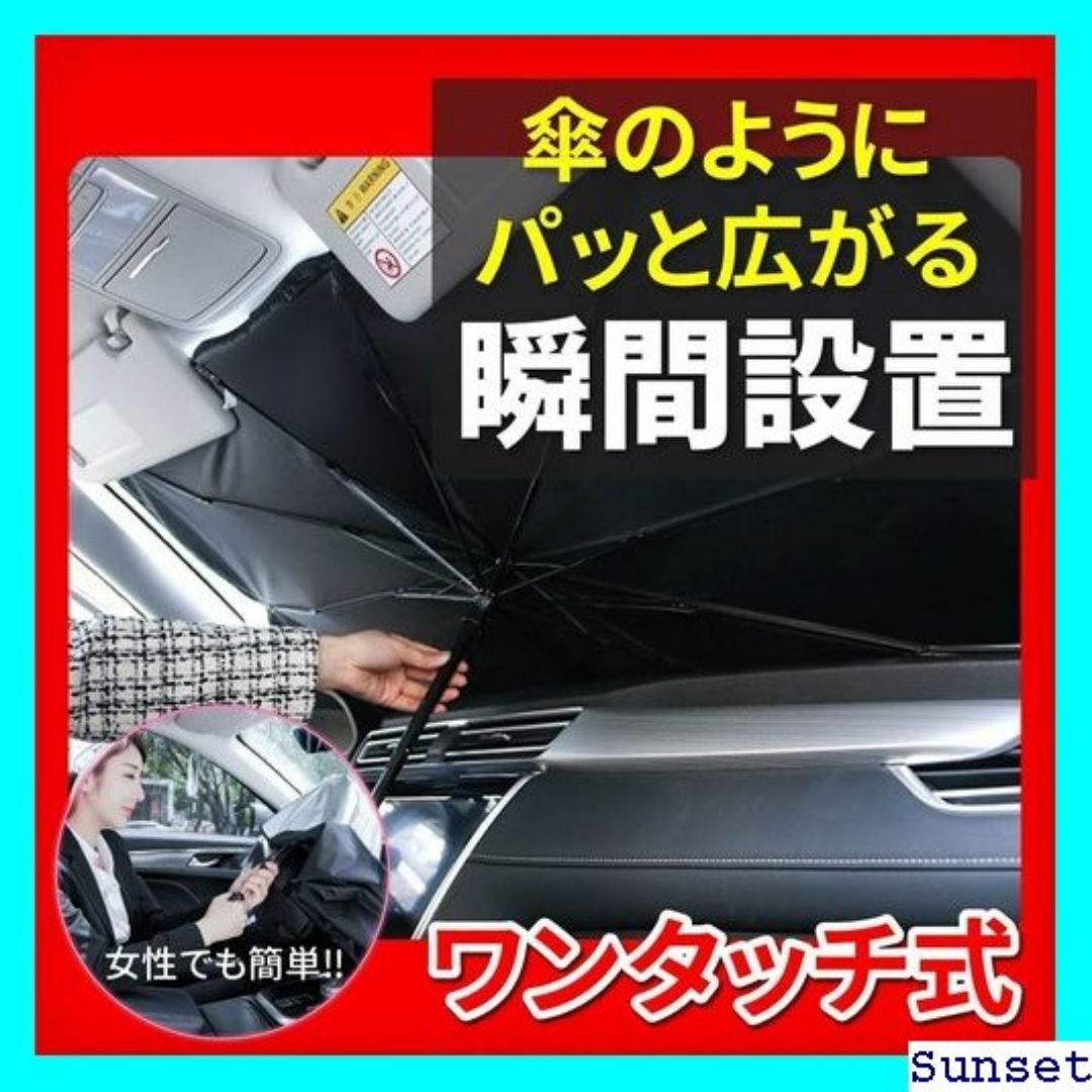 ☆送料無料 サンシェード 車 フロント 窓 傘 普通車 軽 み UVカット 18 スポーツ/アウトドアのスポーツ/アウトドア その他(その他)の商品写真