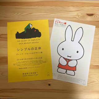 ミッフィー 展　ブルーナ展　チラシセット(印刷物)