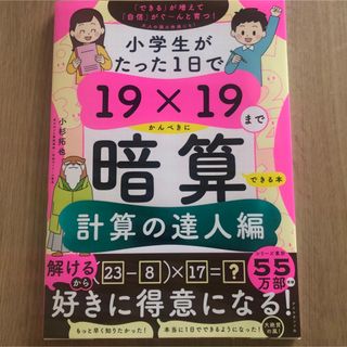  小学生がたった1日で19×19までかんぺきに暗算できる本　計算の達人編  (語学/参考書)