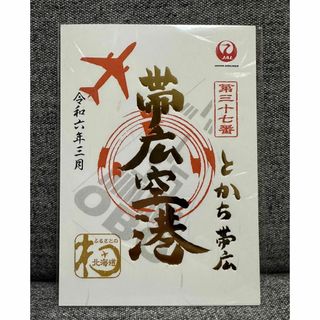 ジャル(ニホンコウクウ)(JAL(日本航空))の限定】JAL 御翔印★帯広空港 1周年記念 令和六年三月 金色 ゴールド(印刷物)