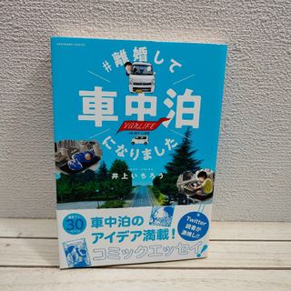 アサヒシンブンシュッパン(朝日新聞出版)の『 ＃離婚して車中泊になりました 』◆ 井上いちろう / 車旅 エッセイ 漫画(その他)