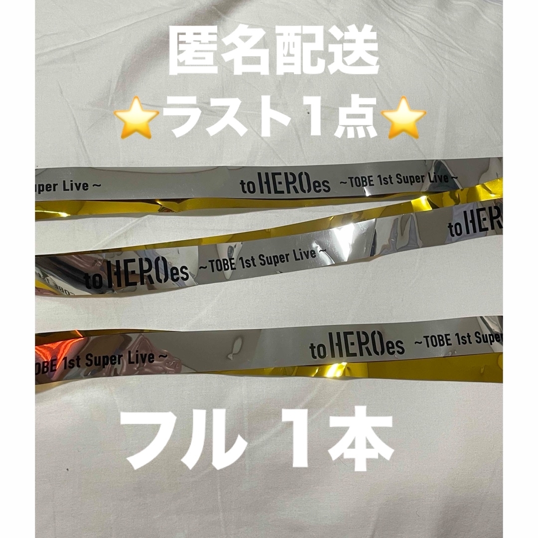 King & Prince(キングアンドプリンス)のTOBE 銀テープ エンタメ/ホビーのタレントグッズ(アイドルグッズ)の商品写真