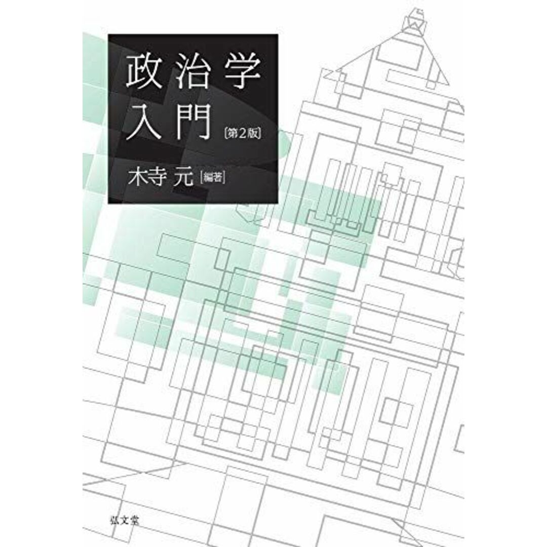 政治学入門 第2版 エンタメ/ホビーの本(語学/参考書)の商品写真