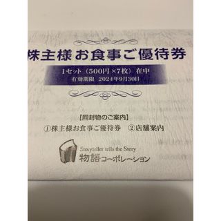 物語コーポレーション　株主優待　お食事券(その他)